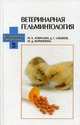Ветеринарная гельминтология. Учебное пособие. Гриф УМО вузов России, М. Х. Лутфуллин, Д. Г. Латыпов, М. Д. Корнишина 