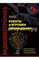 Роботы и игрушки своими руками, Мамичев Дмитрий Иванович 