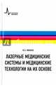 Лазерные медицинские системы и медицинские технологии на их основе, Минаев Владимир Павлович 