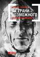 На грани возможного: Наука выживания, Эшкрофт Ф. 