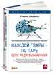 Каждой твари - по паре: секс ради выживания, Джадсон О. 