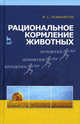 Рациональное кормление животных. Учебное пособие. Гриф Министерства сельского хозяйства, Хазиахметов Фаил Сабирянович 