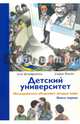 Детский университет. Исследователи объясняют загадки мира. Книга первая, Штойернагель Улла, Янссен Ульрих 