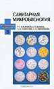 Санитарная микробиология. Учебное пособие. Гриф УМО вузов РФ, Госманов Рауис Госманович, Галиуллин Альберт Камилович, Волков Али Харисович 
