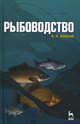Рыбоводство: Учебное пособие, 2-е изд., стер., В. А. Власов 