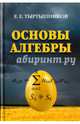 Основы алгебры, Тыртышников Евгений Евгеньевич 