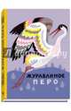 Журавлиное перо. Сказки народов Севера, 