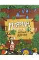 Мафин и его веселые друзья, Хогарт Энн 