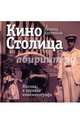 КиноСтолица. Москва в зеркале кинематографа, Костюков Леонид Владимирович 