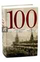 100 стихотворений о Москве. Антология, 