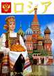 Россия (на японском языке), 