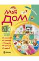 Мой дом. Словарик в наклейках, Петрова Марта 