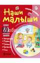 Наши малыши. Словарик в наклейках, Петрова Марта 