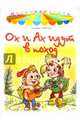 Ох и Ах идут в поход, Зубкова Л. 