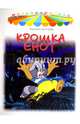 Крошка Енот, Долотцева Маргарита Владимировна 