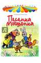 Песенка мышонка, Карганова Екатерина Георгиевна 