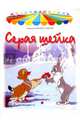 Серая шейка, Мамин-Сибиряк Дмитрий Наркисович 