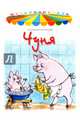 Чуня, Карганова Екатерина Георгиевна 