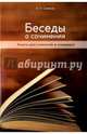 Беседы о сочинении. Книга для учителей и учащихся, Семенов Александр Николаевич 
