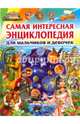 Самая интересная энциклопедия для мальчиков и девочек, Феданова Юлия Валентиновна 