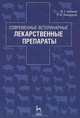 Современные ветеринарные лекарственные препараты: Учебное пособие. 2-е изд., перераб., Фанис Галинурович Набиев, Ренат Нургалиевич Ахмадеев 