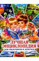 Лучшая энциклопедия для мальчиков и девочек, Феданова Ю. 