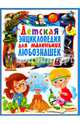 Детская энциклопедия для маленьких любознашек, Феданова Ю.. 