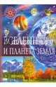 Вселенная и планета Земля. Детская энциклопедия, 