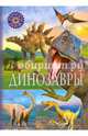 Динозавры. Детская энциклопедия, 