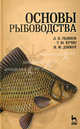 Основы рыбоводства. Рыжков Л. П., Кучко Т. Ю., Дзюбук И. М., Леонид Рыжков,Тамара Кучко,Ирина Дзюбук,Леонид Рыжков,Тамара Кучко,Ирина Дзюбук,Леонид Рыжков,Тамара Кучко,Ирина Дзюбук,Леонид Рыжков,Тамара Кучко,Ирина Дзюбук,Леонид Рыжков,Тамара Кучко,Ирина Дзюбук,Леонид Рыжков,Тамара Кучко,Ирина Дзюбук 