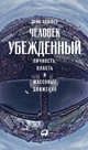 Человек убежденный: Личность, власть и массовые движения, Хоффер Э. 