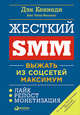 Жесткий SMM. Выжать из соцсетей максимум, Кеннеди Д., Уэлш-Филлипс К. 