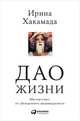 Дао жизни: Мастер-класс от убежденного индивидуалиста (Обложка), Хакамада Ирина Мацуовна 