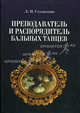 Преподаватель и распорядитель бальных танцев / Л.П. Стуколкин. - 4-e изд., испр. - ил. - (Мир культуры, истории и философии)., Стуколкин Лев Петрович 