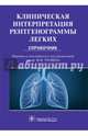 Клиническая интерпретация рентгенограммы легких : справочник, Майк Дарби [и др.] ; пер. с англ. под ред. В. Н. Трояна 