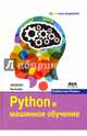Python и машинное обучение, Рашка Себастьян 
