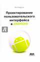 Проектирование пользовательского интерфейса в Android, Клифтон Ян 