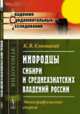 Инородцы Сибири и среднеазиатских владений России. Этнографические очерки, Ельницкий К.В. 