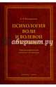 Психология воли и волевой регуляции, Батыршина Альфия Робертовна 