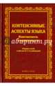 Контенсивные аспекты языка. Константность и вариативность. Сборник статей к юбилею О.А.Сулеймановой, Борисова Е. Г., Шабанова Т. Д., Сулейманова О. А. 