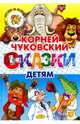 Сказки детям.Чуковский, Чуковский Корней Иванович 