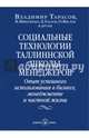 СОЦИАЛЬНЫЕ ТЕХНОЛОГИИ ТАЛЛИННСКОЙ ШКОЛЫ МЕНЕДЖЕРОВ. Опыт успешного использования в бизнесе, менеджменте и частной жизни., Тарасов Владимир Константинович, Шведченко В. В., Удалов Д. В., Вислов О. В. 