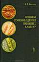 Основы семеноведения полевых культур. Учебное пособие, 1-е изд., Васько Владимир Тихонович 