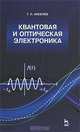 Квантовая и оптическая электроника. Учебное пособие, Киселев Геннадий Леонидович 
