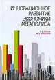 Инновационное развитие экономики мегаполиса. Учебное пособие, Владимир Глухов, Михаил Осеевский 