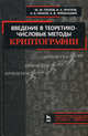 Введение в теоретико-числовые методы криптографии. Учебное пособие. Гриф УМО вузов России, М. М. Глухов, И. А. Круглов, А. Б. Пичкур, А. В. Черемушкин 