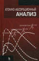 Атомно-абсорбционный анализ. Учебн. пос., 1-е изд., А.А. Ганеев, С.Е. Шолупов, А.А. Пупышев, А.А. Большаков 