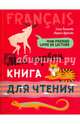 Моя первая книга для чтения: французский язык для детей младшего школьного возраста., Пименова Ольга Вячеславовна, Дубанова Марина Владимировна 