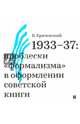 1933-37. Проблески "формализма" в оформлении советской книги, Кричевский Владимир 