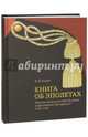 Книга об эполетах. Эполеты российской армии в царствование Екатерины II. 1762-1796, Егоров Вадим Игоревич 